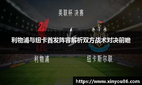 利物浦与纽卡首发阵容解析双方战术对决前瞻