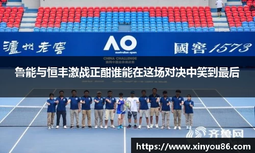 鲁能与恒丰激战正酣谁能在这场对决中笑到最后
