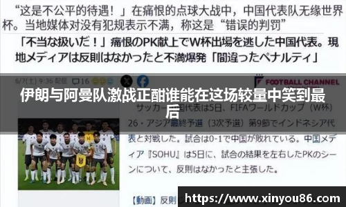 伊朗与阿曼队激战正酣谁能在这场较量中笑到最后
