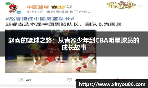 赵睿的篮球之路：从青涩少年到CBA明星球员的成长故事