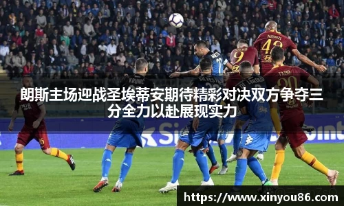朗斯主场迎战圣埃蒂安期待精彩对决双方争夺三分全力以赴展现实力