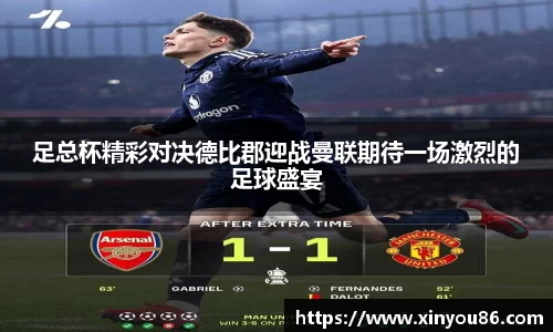 足总杯精彩对决德比郡迎战曼联期待一场激烈的足球盛宴