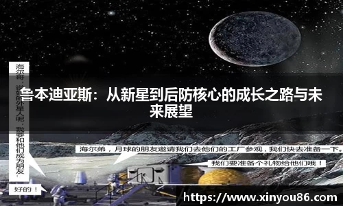 鲁本迪亚斯：从新星到后防核心的成长之路与未来展望
