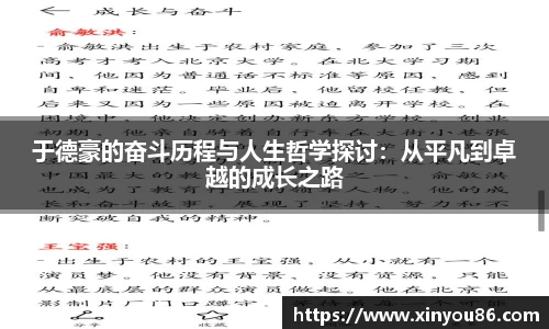 于德豪的奋斗历程与人生哲学探讨：从平凡到卓越的成长之路