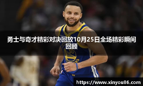 勇士与奇才精彩对决回放10月25日全场精彩瞬间回顾