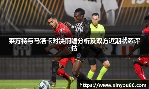 莱万特与马洛卡对决前瞻分析及双方近期状态评估