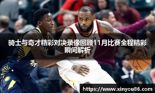 骑士与奇才精彩对决录像回顾11月比赛全程精彩瞬间解析