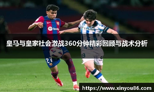 皇马与皇家社会激战360分钟精彩回顾与战术分析