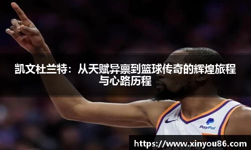 凯文杜兰特：从天赋异禀到篮球传奇的辉煌旅程与心路历程
