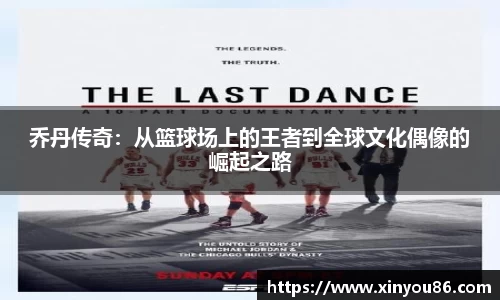 乔丹传奇：从篮球场上的王者到全球文化偶像的崛起之路