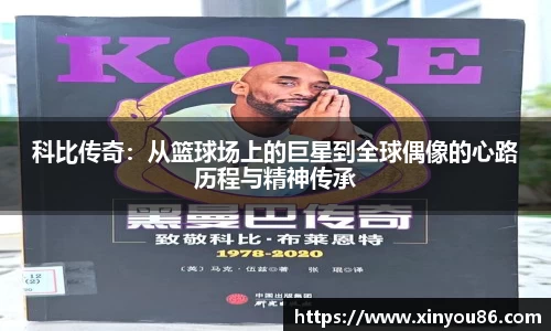 科比传奇：从篮球场上的巨星到全球偶像的心路历程与精神传承