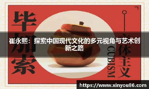 崔永熙：探索中国现代文化的多元视角与艺术创新之路