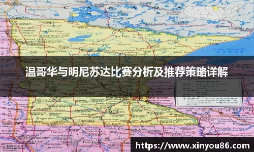 温哥华与明尼苏达比赛分析及推荐策略详解