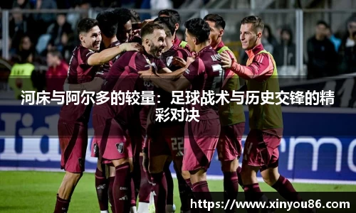 河床与阿尔多的较量：足球战术与历史交锋的精彩对决
