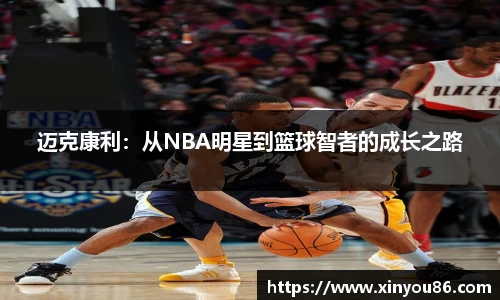 迈克康利：从NBA明星到篮球智者的成长之路