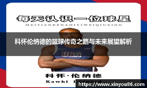 科怀伦纳德的篮球传奇之路与未来展望解析