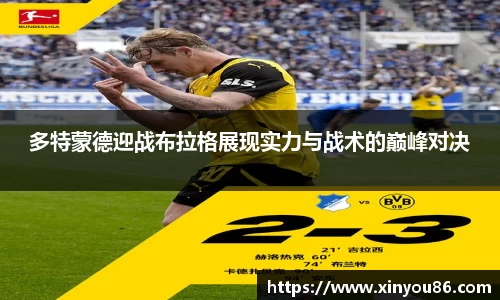 多特蒙德迎战布拉格展现实力与战术的巅峰对决