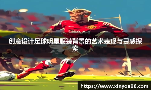 创意设计足球明星服装背景的艺术表现与灵感探索