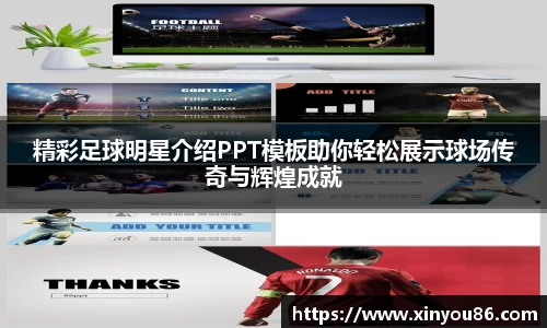精彩足球明星介绍PPT模板助你轻松展示球场传奇与辉煌成就