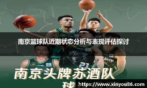 南京篮球队近期状态分析与表现评估探讨
