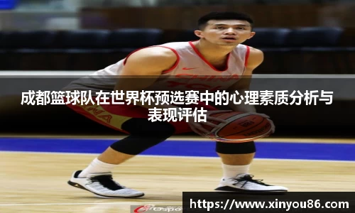 成都篮球队在世界杯预选赛中的心理素质分析与表现评估
