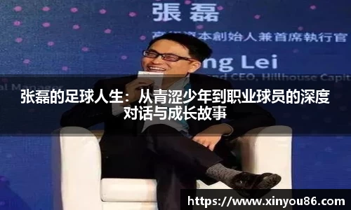 张磊的足球人生：从青涩少年到职业球员的深度对话与成长故事