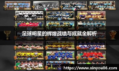 足球明星的辉煌战绩与成就全解析