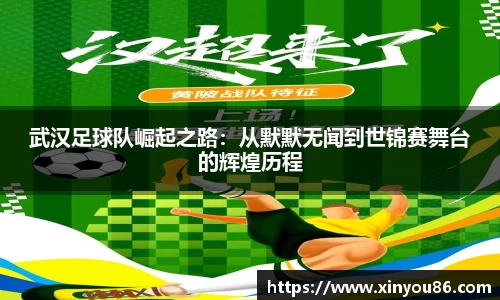 武汉足球队崛起之路：从默默无闻到世锦赛舞台的辉煌历程