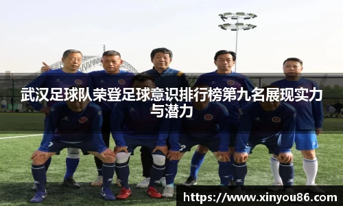 武汉足球队荣登足球意识排行榜第九名展现实力与潜力