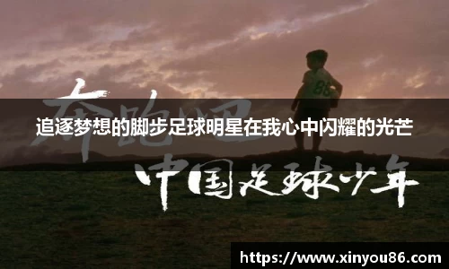 追逐梦想的脚步足球明星在我心中闪耀的光芒